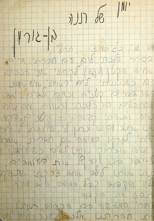 Image for 1936 ORIGINAL PRE STATE OF ISRAEL MANUSCRIPT DIARY AND SCHOOL NOTEBOOKS [3] HANDWRITTEN BY DAVID BEN GURION, THE FOUNDING FATHER OF ISRAEL'S YOUNGEST DAUGHTER